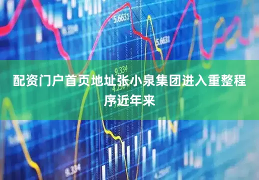配资门户首页地址张小泉集团进入重整程序近年来