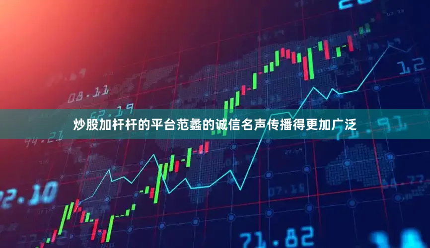 炒股加杆杆的平台范蠡的诚信名声传播得更加广泛