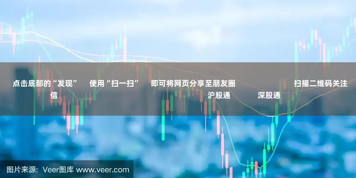 南京股票配资网      点击底部的“发现”     使用“扫一扫”     即可将网页分享至朋友圈                            扫描二维码关注    东方财富官网微信                                                                        沪股通             深股通