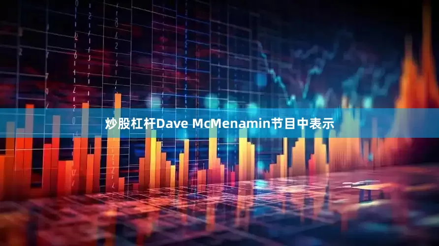 炒股杠杆　　Dave McMenamin节目中表示