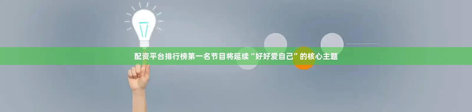 配资平台排行榜第一名节目将延续“好好爱自己”的核心主题