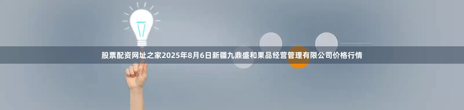 股票配资网址之家2025年8月6日新疆九鼎盛和果品经营管理有限公司价格行情