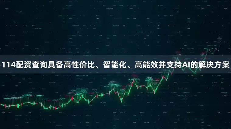 114配资查询具备高性价比、智能化、高能效并支持AI的解决方案