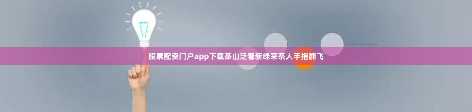 股票配资门户app下载茶山泛着新绿采茶人手指翻飞