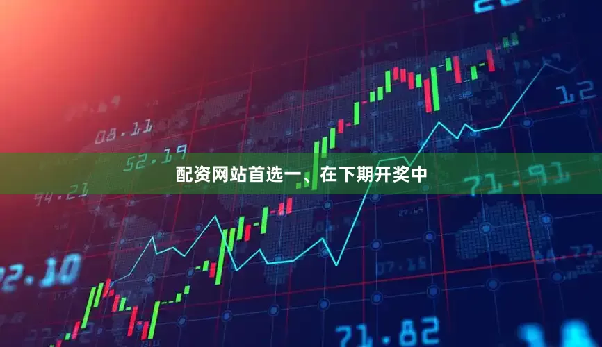 配资网站首选　　一、在下期开奖中