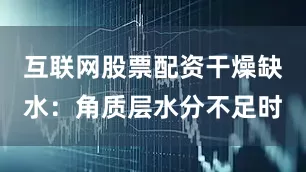 互联网股票配资干燥缺水：角质层水分不足时