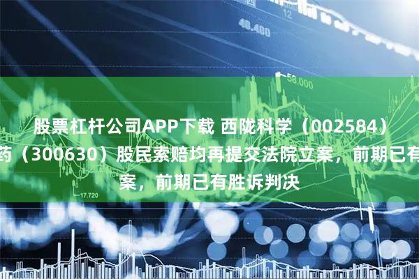 股票杠杆公司APP下载 西陇科学（002584）、普利制药（300630）股民索赔均再提交法院立案，前期已有胜诉判决